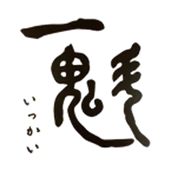 一魁